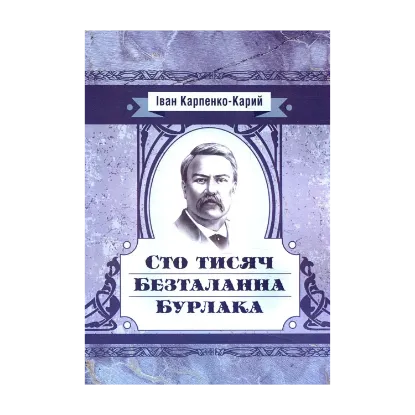 Зображення Сто тисяч. Безталанна. Бурлака
