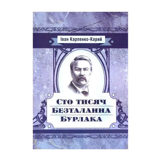 Зображення Сто тисяч. Безталанна. Бурлака