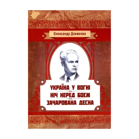 Зображення Україна у вогні. Ніч перед боєм. Зачарована Десна