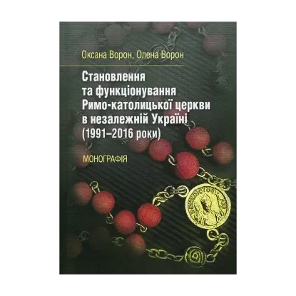 Зображення Становлення та функціонування Римо-католицької церкви в незалежній Україні (1991-2016 роки)