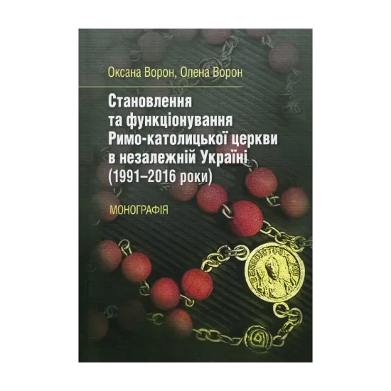 Зображення Становлення та функціонування Римо-католицької церкви в незалежній Україні (1991-2016 роки)