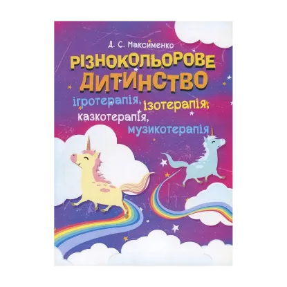 Зображення Різнокольорове дитинство. Ігротерапія, казкотерапія, ізотерапія, музикотерапія. Практична психологія