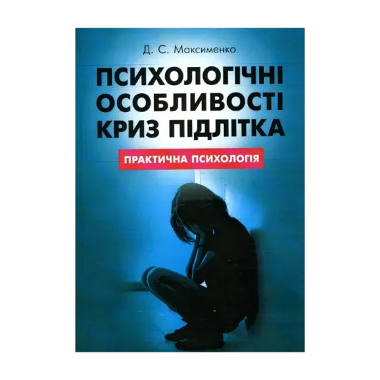 Зображення Психологічні особливості криз підлітка. Практична психологія