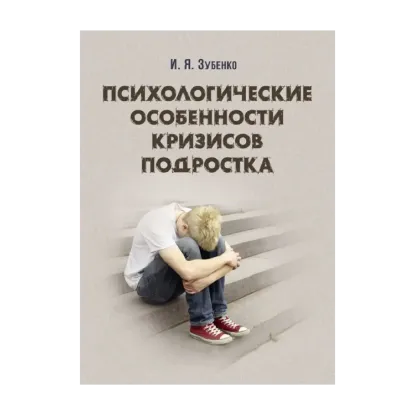 Зображення Психологические особенности кризисов подростков