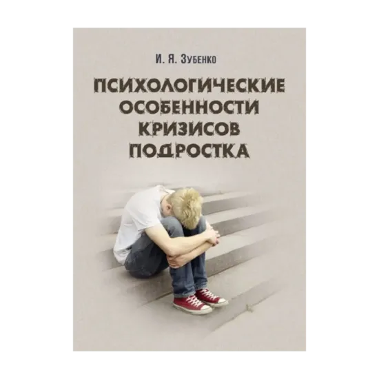Зображення Психологические особенности кризисов подростков