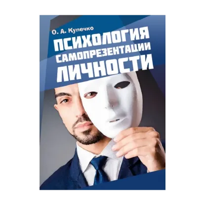 Зображення Психология самопрезентации личности