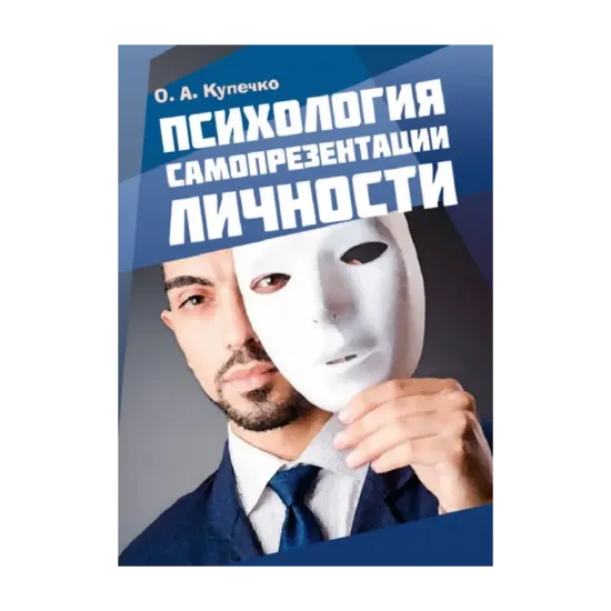 Зображення Психология самопрезентации личности