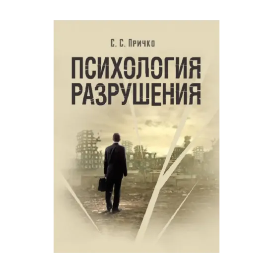Зображення Психология разрушения