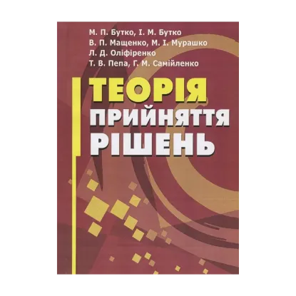 Зображення Теорія прийняття рішень