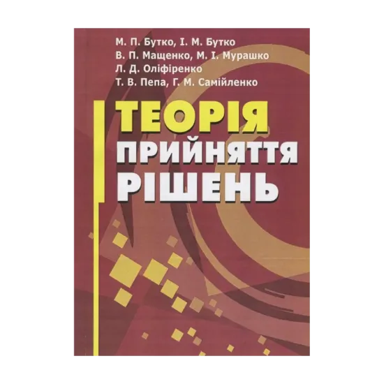 Зображення Теорія прийняття рішень