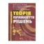 Зображення Теорія прийняття рішень