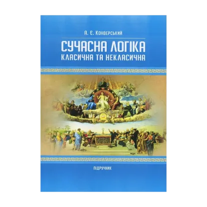 Зображення Сучасна логіка. Класична та некласична