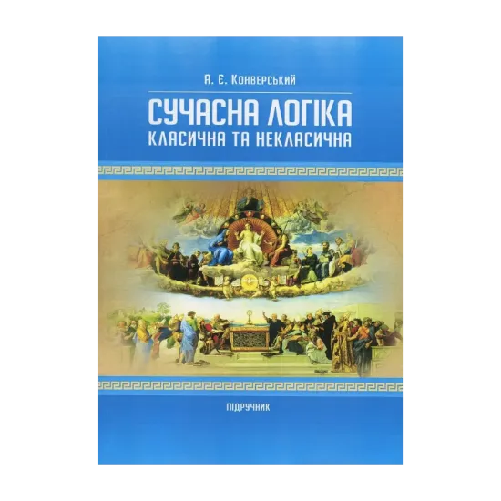 Зображення Сучасна логіка. Класична та некласична
