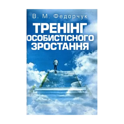 Зображення Тренінг особистісного зростання