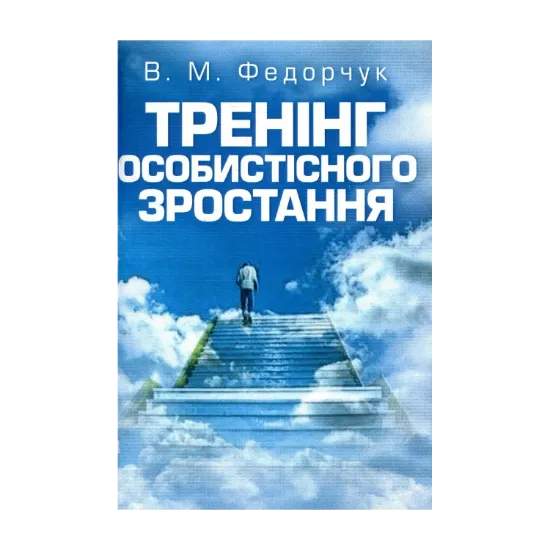 Зображення Тренінг особистісного зростання