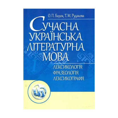 Зображення Сучасна українська літературна мова. Лексикологія. Фразеологія. Лексикографія