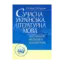 Зображення Сучасна українська літературна мова. Лексикологія. Фразеологія. Лексикографія