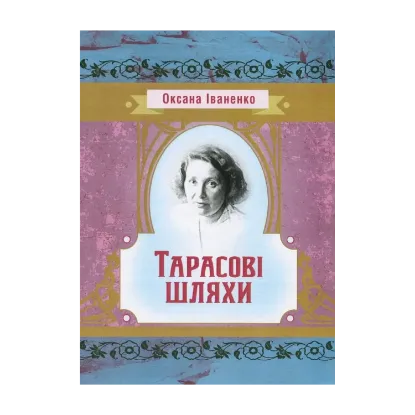 Зображення Тарасові шляхи