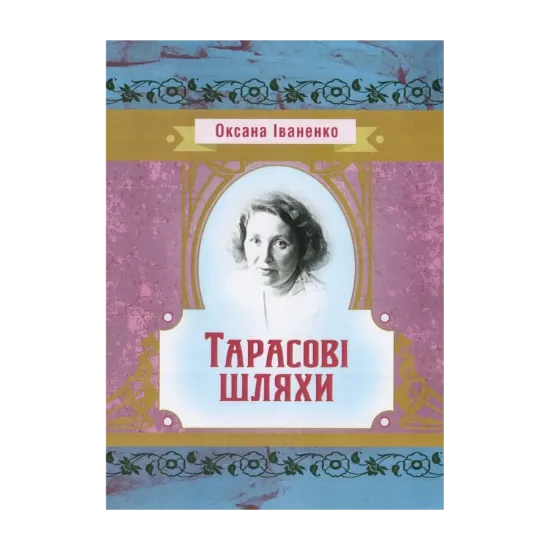 Зображення Тарасові шляхи
