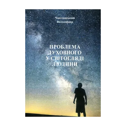 Зображення Проблема духовного у світогляді людини