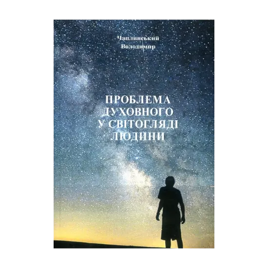 Зображення Проблема духовного у світогляді людини
