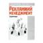 Зображення Рекламний менеджмент