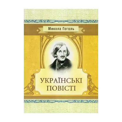 Зображення Микола Гоголь. Українські повісті
