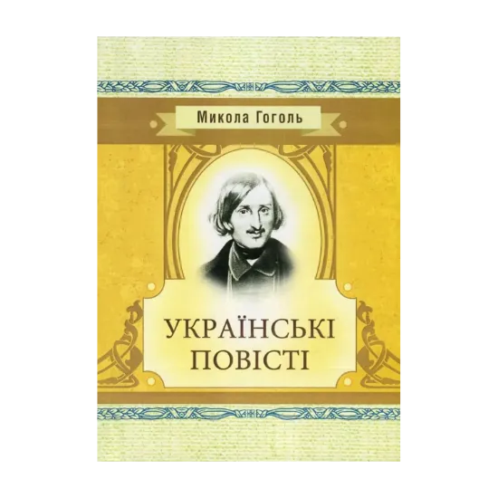 Зображення Микола Гоголь. Українські повісті