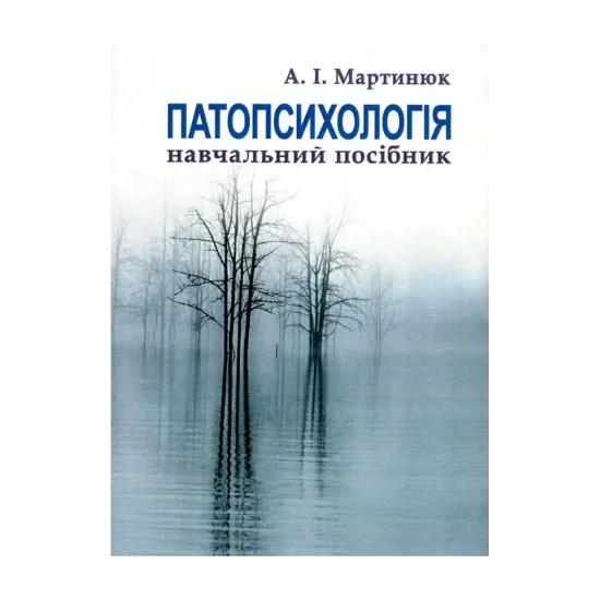Зображення Патопсихологія