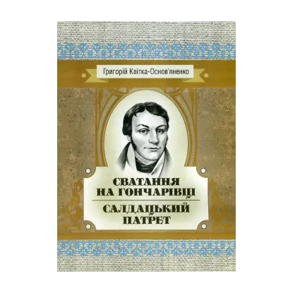 Зображення Сватання на Гончарівці. Салдацький патрет
