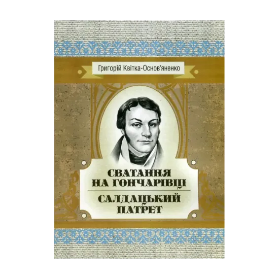 Зображення Сватання на Гончарівці. Салдацький патрет