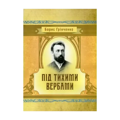 Зображення Під тихими вербами