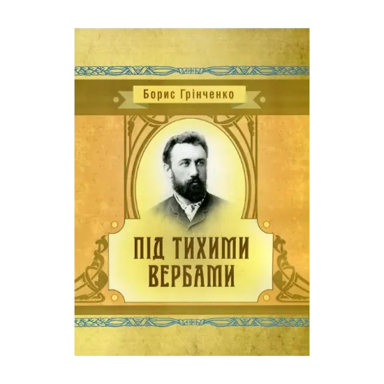 Зображення Під тихими вербами
