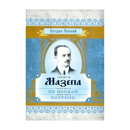 Зображення Мазепа. У 3 книгах. Книга 2. Не вбивай. Книга 3. Батурин