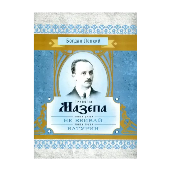 Зображення Мазепа. У 3 книгах. Книга 2. Не вбивай. Книга 3. Батурин