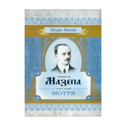 Зображення Мазепа. У 3 книгах. Книга 1. Мотря