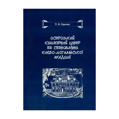 Зображення Острозький культурний центр та становлення Києво-Могилянської академії