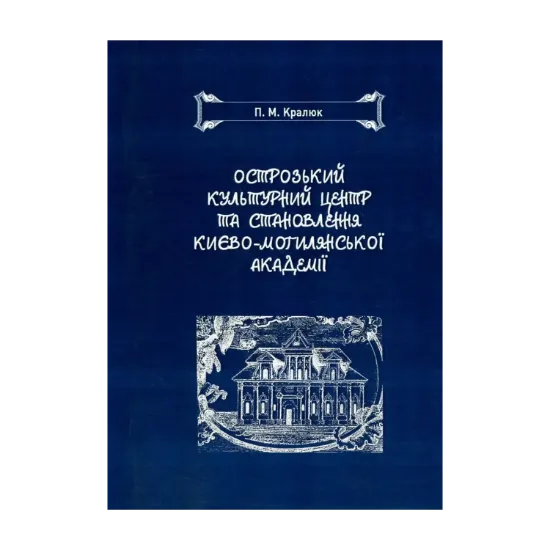 Зображення Острозький культурний центр та становлення Києво-Могилянської академії