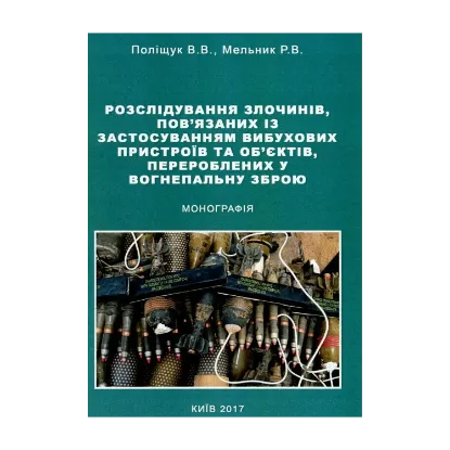 Зображення Розслідування злочинів, пов'язаних із застосуванням вибухових пристроїв та об'єктів, перероблених у вогнепальну зброю