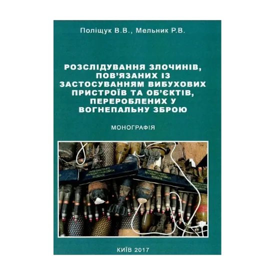 Зображення Розслідування злочинів, пов'язаних із застосуванням вибухових пристроїв та об'єктів, перероблених у вогнепальну зброю