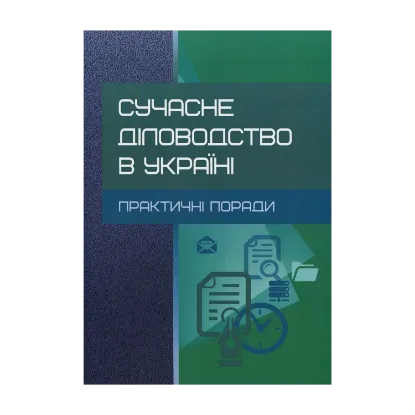 Зображення Сучасне діловодство в Україні. Практичні поради. Практичний посібник
