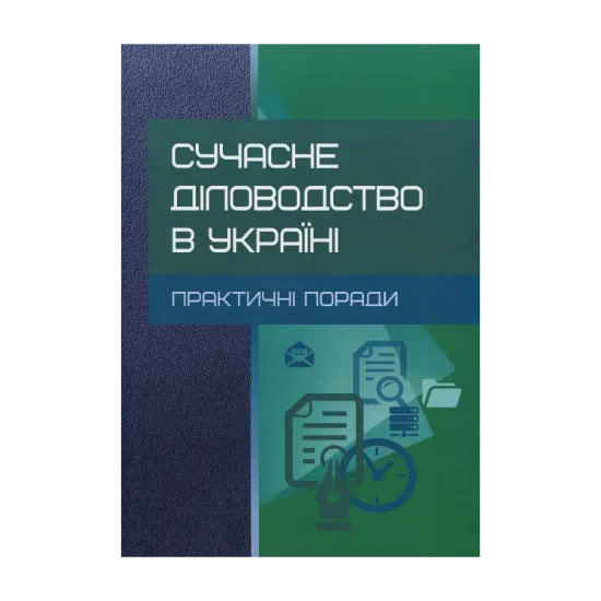 Зображення Сучасне діловодство в Україні. Практичні поради. Практичний посібник