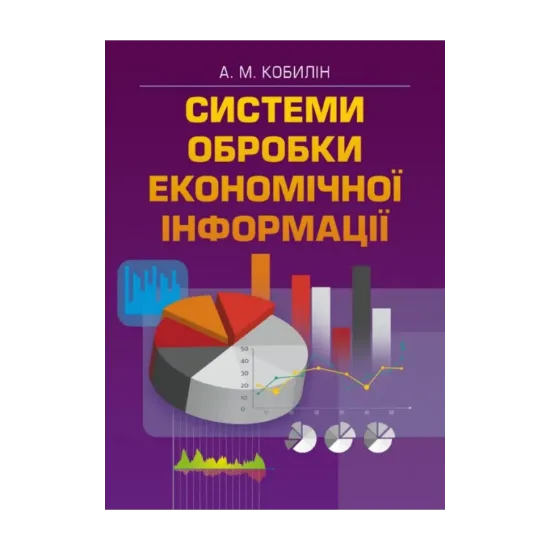 Зображення Система обробки економічної інформації