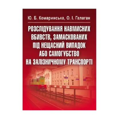 Зображення Розслідування навмисних вбивств, замаскованих під нещасний випадок або самогубство на залізничному транспорті