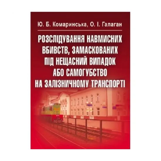 Зображення Розслідування навмисних вбивств, замаскованих під нещасний випадок або самогубство на залізничному транспорті