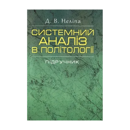 Зображення Системний аналіз в політології. Підручник