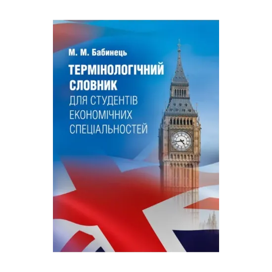 Зображення Термінологічний словник для студентів економічних спеціальностей