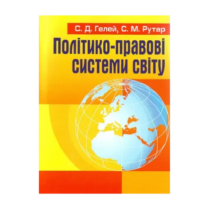 Зображення Політико-правові системи світу
