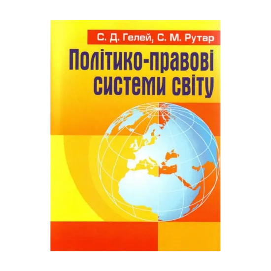 Зображення Політико-правові системи світу