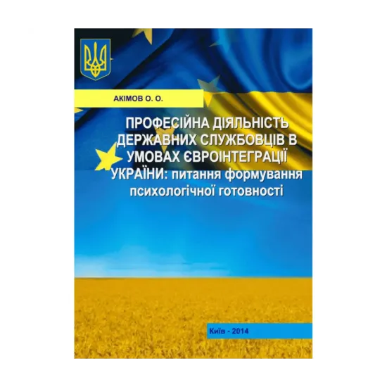 Зображення Професійна діяльність державних службовців в умовах євроінтеграції України: питання формування  психологічної готовності. Монографія